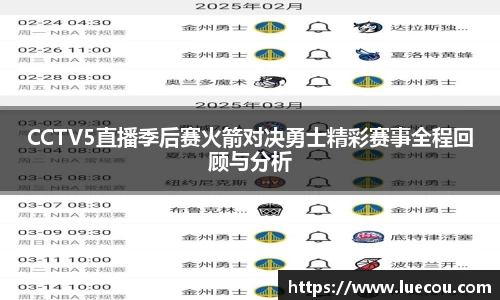 CCTV5直播季后赛火箭对决勇士精彩赛事全程回顾与分析