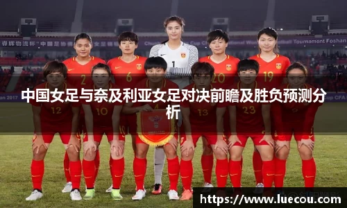 中国女足与奈及利亚女足对决前瞻及胜负预测分析