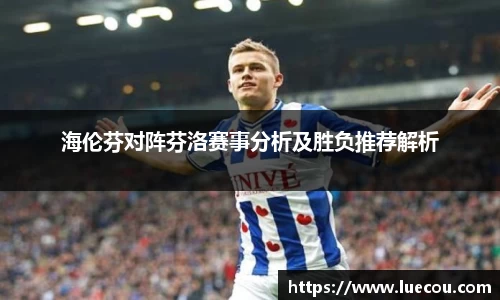 海伦芬对阵芬洛赛事分析及胜负推荐解析