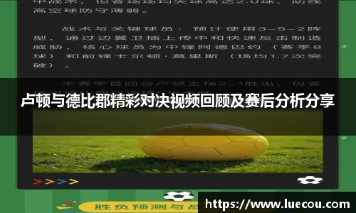 卢顿与德比郡精彩对决视频回顾及赛后分析分享