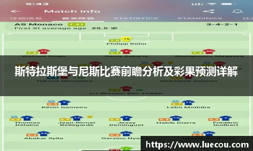 斯特拉斯堡与尼斯比赛前瞻分析及彩果预测详解