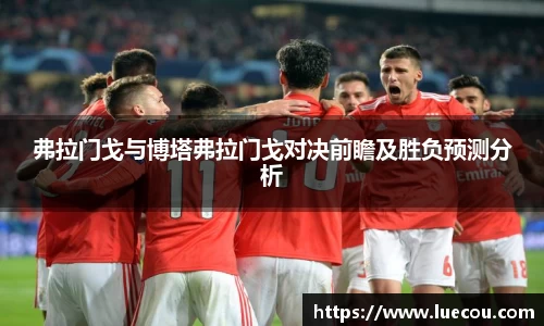 弗拉门戈与博塔弗拉门戈对决前瞻及胜负预测分析
