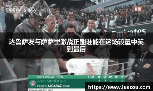 达鲁萨发与萨萨里激战正酣谁能在这场较量中笑到最后