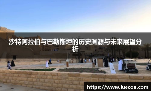 沙特阿拉伯与巴勒斯坦的历史渊源与未来展望分析