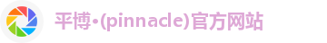 平博pinnacle注册登录